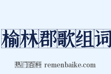 榆林郡歌组词是什么意思的图片